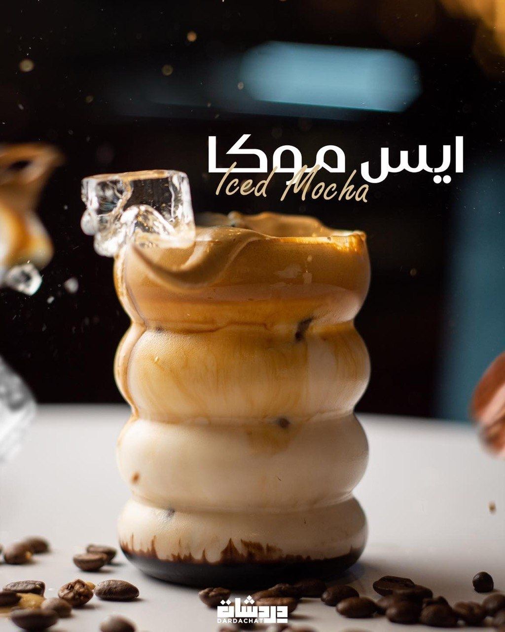 ايس موكا